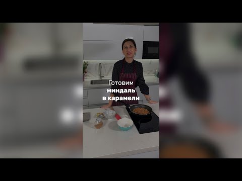 Видео: Готовим миндаль в карамели