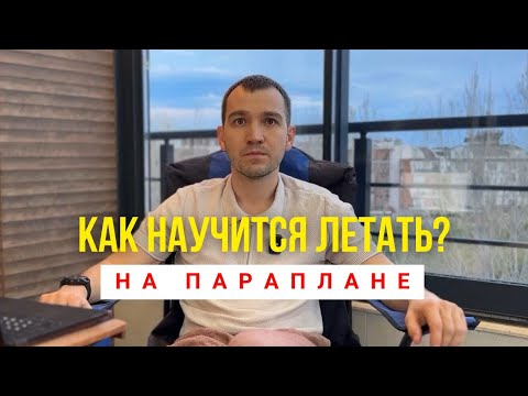 Видео: Как научиться летать? Мой путь в парапланеризм с нуля