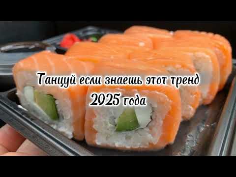 Видео: ТАНЦУЙ ЕСЛИ ЗНАЕШЬ ЭТОТ ТРЕНД 2025 ГОДА 🌷
