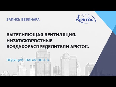 Видео: ВЕБИНАР: «Вытесняющая вентиляция. Низкоскоростные воздухораспределители АРКТОС». ЗАПИСЬ  03.03.2025