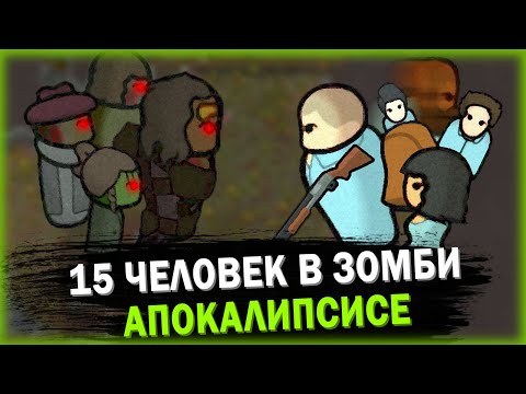 Видео: ВЫЖИВАНИЕ В ЗОМБИ АПОКАЛИПСИС РИМВОРЛД | RIMWORLD
