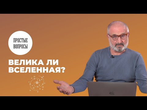 Видео: Велика ли Вселенная?
