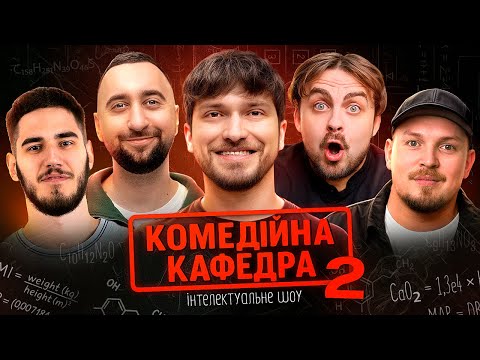 Видео: Коміки vs Сhat GPT | КОМЕДІЙНА КАФЕДРА #2 | Мартинюк, Вахнич, Шебела, Пілат і Коротков
