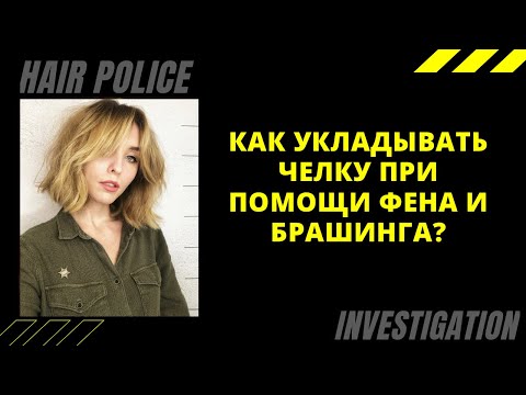 Видео: Как укладывать челку и делать локоны при помощи фена и брашинга?