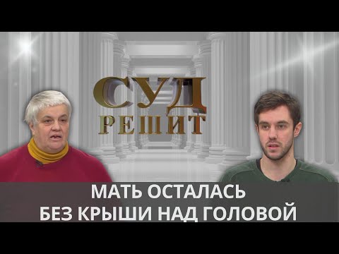Видео: Можно ли добиться вселения в квартиру, которая продана собственному сыну? Суд решит