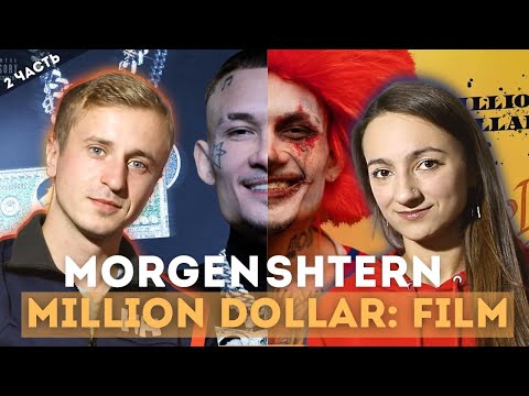 Видео: Реакция на MORGENSHTERN - MILLION DOLLAR: FILM часть 2.