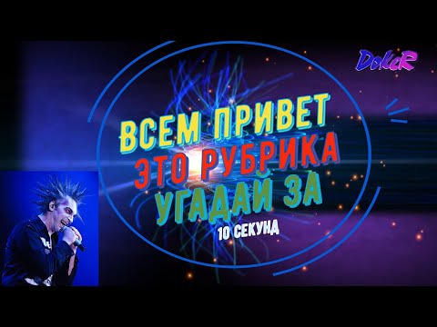 Видео: Король и Шут. Угадай за 10 секунд.