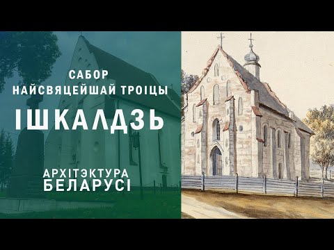 Видео: Сабор Найсвяцейшай Троіцы. Ішкалдзь. Архітэктура Беларусі.