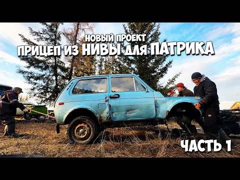 Видео: Прицеп из нивы для ПАТРИКА! ЧАСТЬ 1. Новый проект!