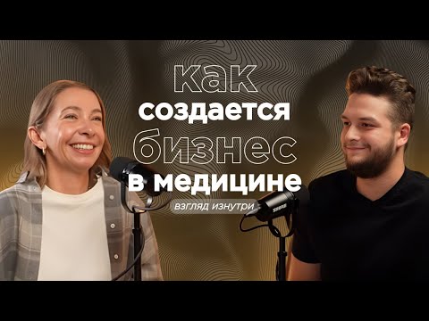 Видео: КАК СОЗДАЁТСЯ БИЗНЕС В МЕДИЦИНЕ - ГЛАВНЫЙ ВРАЧ И ОСНОВАТЕЛЬ ЦЕНТРА "ГЕНЕЗИС" АНАСТАСИЯ СЕМЕНЕНКО