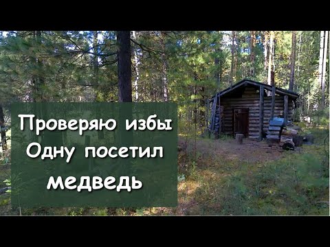 Видео: Проверка избушек перед сезоном