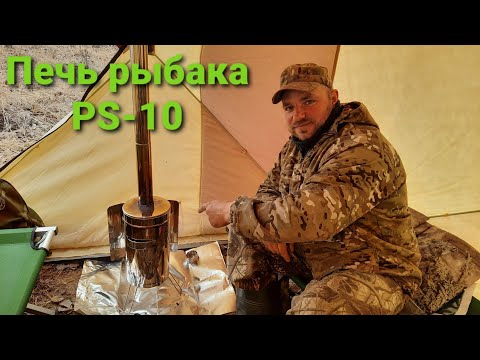Видео: Печь рыбака PS 10 на дровах.Обзор. Хмао-югра
