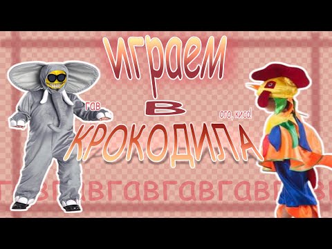 Видео: ИГРАЕМ В КРОКОДИЛА ОНЛАЙН