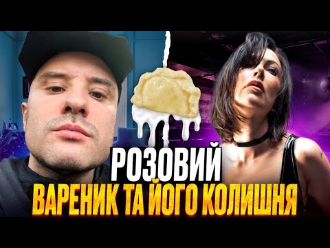 Видео: Розовий, вареник та його колишня