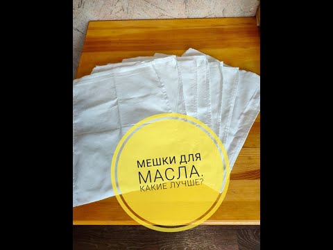 Видео: Какой мешок для фильтрования масла лучше? Делаю мешки для отжима масла. Давлю подсолнечник.