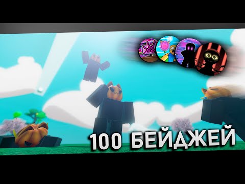 Видео: Все бейджи в Slap Battles!!! | Roblox