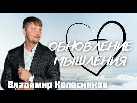 Видео: ВЛАДИМИР КОЛЕСНИКОВ/ Обновление мышления, идентичность