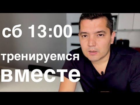 Видео: тренируемся вместе // прямой эфир