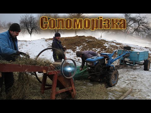 Видео: Соломорізка (Січкарня)