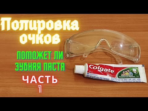 Видео: Полировка пластика. Часть 1