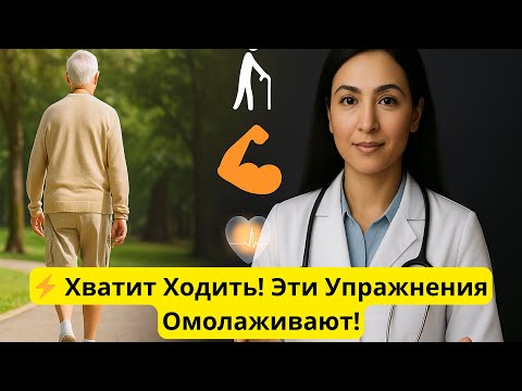 Видео: 💪 Вам за 60? Эти 5 упражнений омолаживают лучше, чем ходьба — одобрено хирургами!