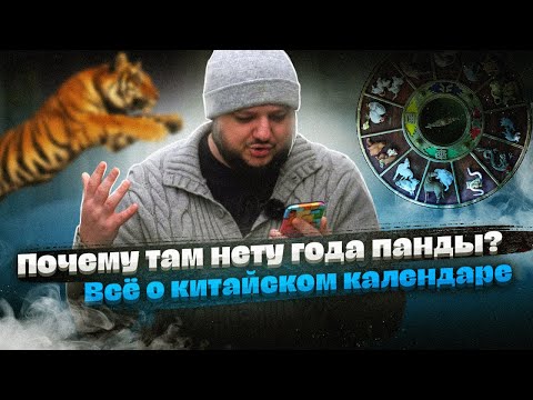 Видео: ПОЧЕМУ ТАМ НЕТ ГОДА ПАНДЫ??? ВСЁ О КИТАЙСКОМ КАЛЕНДАРЕ