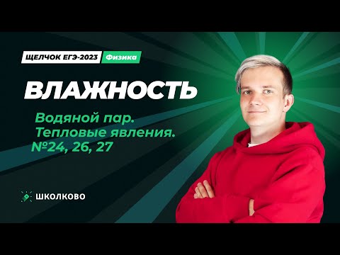 Видео: Щелчок по физике | Влажность. Водяной пар. Тепловые явления. №24, 26, 27