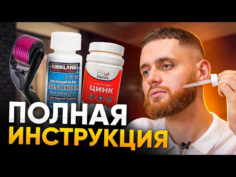 Видео: ПОЛНАЯ ИНСТРУКЦИЯ ПО ОТРАЩИВАЮ БОРОДЫ со средствами для роста волос
