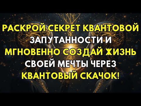 Видео: Активируйте Квантовую Запутанность: Полное Руководство К Жизни Мечты, Которой Вы Достойны!