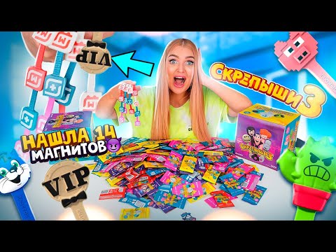 Видео: СКРЕПЫШИ 3! У меня Вся КОЛЛЕКЦИЯ и Редкий ВИП Скрепыш! Обзор Акция МАГАЗИН МАГНИТ! Алиса Лисова