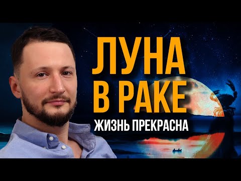 Видео: Луна в Раке. Полная трактовка