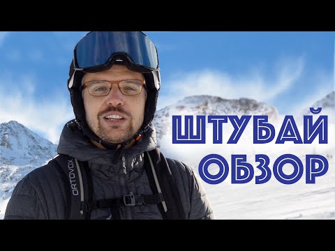 Видео: Горнолыжный курорт Штубай, обзор инструктора из Австрии. Инсбрук, горные лыжи