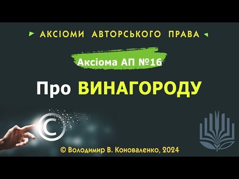 Видео: Аксіома АП № 16. Про винагороду