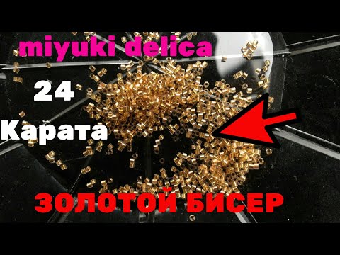 Видео: Золото ЛЮБИШЬ? miyuki delica 24k. Разбор ювелирного золотого бисера. В сравнении и Toho и прециоза.