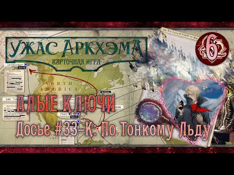 Видео: Алые Ключи | Досье #33–K: По Тонкому Льду | Tabletop Simulator | Ужас Аркхэма. Карточная Игра