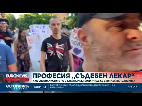 Видео: Как специалистите по съдебна медицина се стопиха наполовина?