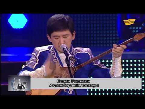 Видео: Ерлан Рысқали -Ақтамбердінің толғауы /Erlan Ryskali - Aktamberdinin tolgaui /