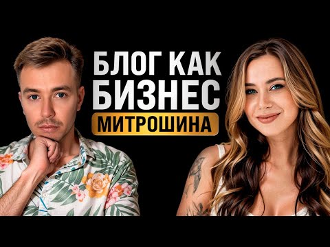 Видео: Превратить блог в бизнес. Саша Митрошина. Бизнес-чел #10