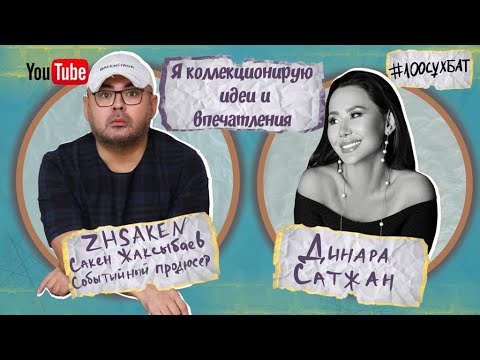 Видео: В гостях у САКЕНА ЖАКСЫБАЕВА. Дорого. Красиво