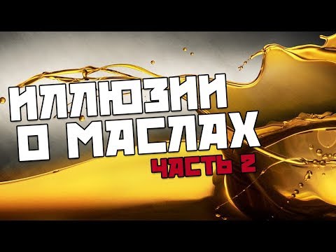 Видео: ПРАВДА О МАСЛАХ. часть 2. не питайте иллюзий