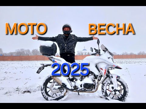Видео: Мото Весна 2025