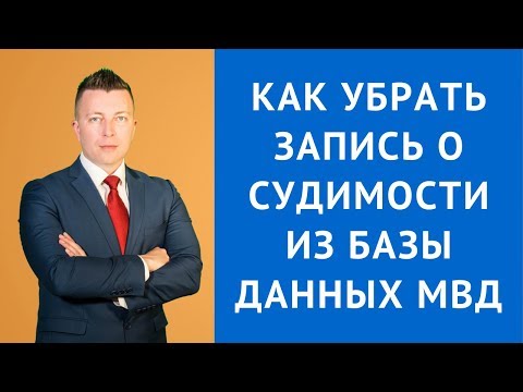 Видео: Как убрать запись о судимости из базы данных МВД