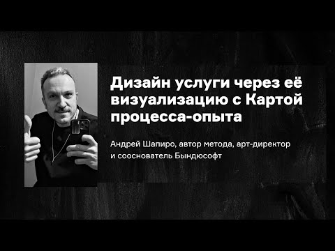 Видео: Дизайн услуги через её визуализацию с Картой процесса-опыта. Лекция в Студии Артемия Лебедева
