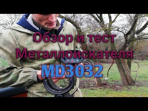 Видео: Обзор и тест MD3032  металлолом коп 2020 коп md 4030 металлокоп копаем по черному