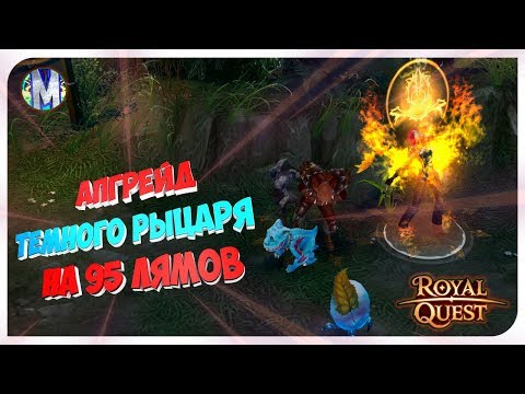 Видео: ♕ Royal Quest ● АПГРЕЙД ТЕМНОГО РЫЦАРЯ НА 95 ЛЯМОВ ● Морфей TV