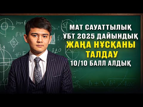 Видео: МАТ САУАТТЫЛЫҚ | ҰБТ ҒА ДАЙЫНДЫҚ ЖАҢА НҰСҚА ТАЛДАУ | ҰБТ 2025