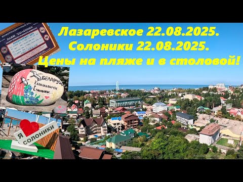 Видео: Лазаревское и Солоники 22.08.2025. Цены в столовой и на пляже!  Жилье в Лазаревском в конце ролика!