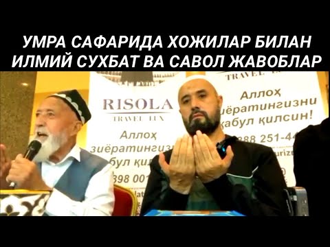 Видео: УМРА САФАРИДА ХОЖИЛАР БИЛАН ИЛМИЙ СУХБАТ ВА САВОЛ ЖАВОБЛАР - АБРОР МУХТОР АЛИЙ