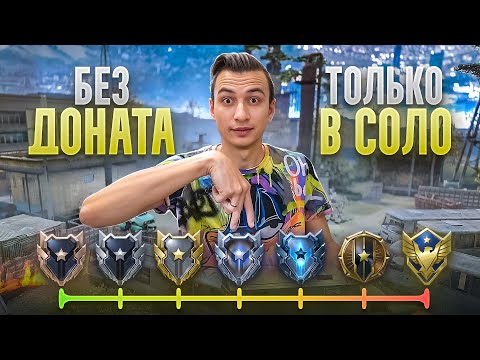 Видео: СМОГУ ЛИ Я ДОЙТИ В СОЛО до 1 ЛИГИ БЕЗ ДОНАТА в Warface?