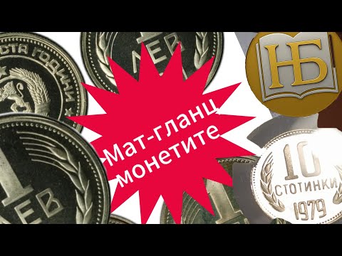 Видео: Мат-гланцовите монети: Най-скъпите соц стотинки